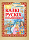 Миниатюра изображения товара Книга Харвест Казкi русскiх пiсьменнiкаў (Аксаков С., Гаршин В., Шварц Е.)