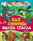 Миниатюра изображения товара Книга Русич Как синичка волка спасла (Карганова Е., Агинская Е.)