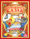 Миниатюра изображения товара Книга Харвест Вялiкая кнiга казак (Толстой А.)