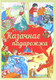Миниатюра изображения товара Книга Харвест Казачнае падарожжа