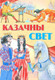 Миниатюра изображения товара Книга Харвест Казачны свет