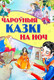 Миниатюра изображения товара Художественная книга Харвест Чароўныя казкi на ноч