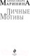 Миниатюра изображения товара Книга Эксмо Личные мотивы (Маринина А.)
