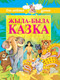 Миниатюра изображения товара Книга Харвест Жыла-была казка (Агинская Е., Киплинг Р.)