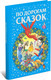 Миниатюра изображения товара Книга Харвест По дорогам сказок