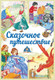 Миниатюра изображения товара Книга Харвест Сказочное путешествие