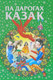 Миниатюра изображения товара Книга Харвест Па дарогах казак