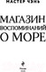 Миниатюра изображения товара Книга Эксмо Магазин воспоминаний о море (Мастер Чэнь)
