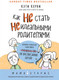 Миниатюра изображения товара Книга Эксмо Как не стать неидеальными родителями (Керби К.)