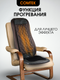 Миниатюра изображения товара Массажная накидка Comtek 988
