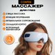 Миниатюра изображения товара Массажер для глаз Comtek 181