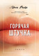 Миниатюра изображения товара Книга Эксмо Горячая штучка (Вайн Л.)