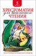 Миниатюра изображения товара Книга Росмэн Хрестоматия для внеклассного чтения. 5 класс