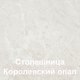 Миниатюра изображения товара Кухонный гарнитур Кортекс-мебель Корнелия Лира 1.6м (капучино/оникс/королевский опал)