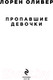 Миниатюра изображения товара Книга Эксмо Пропавшие девочки (Оливер Л.)