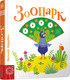 Миниатюра изображения товара Развивающая книга Попурри Зоопарк (Федиенко В.)