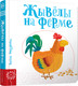 Миниатюра изображения товара Развивающая книга Попурри Жывелы на ферме