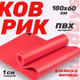 Миниатюра изображения товара Коврик для йоги и фитнеса Sundays Fitness IR97506 (180x60x1см, красный)