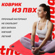 Миниатюра изображения товара Коврик для йоги и фитнеса Sundays Fitness IR97506 (180x60x1см, красный)