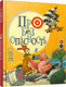 Миниатюра изображения товара Развивающая книга Попурри Про безопасность (Антонова Л.)