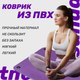 Миниатюра изображения товара Коврик для йоги и фитнеса Sundays Fitness IR97506 (180x60x1см, фиолетовый)