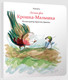 Миниатюра изображения товара Книга Попурри Лесная фея Крошка-Малышка (Кимико)