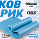 Миниатюра изображения товара Коврик для йоги и фитнеса Sundays Fitness IR97506 (180x60x1.2см, голубой)