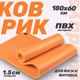 Миниатюра изображения товара Коврик для йоги и фитнеса Sundays Fitness IR97506 (180x60x1.5см, оранжевый)