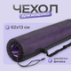 Миниатюра изображения товара Чехол для коврика Sundays Fitness IR97523