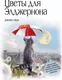 Миниатюра изображения товара Художественная книга Эксмо Цветы для Элджернона (Киз Д.)