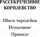 Миниатюра изображения товара Художественная книга Эксмо Рассекреченное королевство. Книга первая. Швея-чародейка (Миллер Р.)
