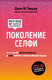 Миниатюра изображения товара Книга Эксмо Поколение селфи (Твендж Д.)