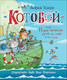 Миниатюра изображения товара Книга Росмэн «Котобой», или Приключения котов на море и на суше (Усачев А.)