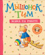 Миниатюра изображения товара Книга Росмэн Мышонок Тим. Мама на работе (Казалис А.)