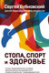 Миниатюра изображения товара Книга Эксмо Стопа, спорт и здоровье (Бубновский С.)