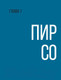 Миниатюра изображения товара Книга Эксмо Нейрографика. Алгоритм снятия ограничений (Пискарев П.)