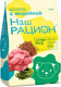 Миниатюра изображения товара Сухой корм для собак Наш рацион Для взрослых собак с индейкой (15кг)