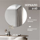 Миниатюра изображения товара Зеркало Алмаз-Люкс А-013 (D60см)