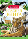 Миниатюра изображения товара Энциклопедия Росмэн Красная книга