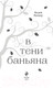 Миниатюра изображения товара Книга Эксмо В тени баньяна (Ратнер В.)