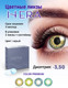 Миниатюра изображения товара Комплект контактных линз Hera Premium Grey Sph-3.50 (2шт)