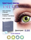 Миниатюра изображения товара Комплект контактных линз Hera Premium Green Sph-3.00 (2шт)
