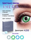 Миниатюра изображения товара Комплект контактных линз Hera Rise Green Sph-4.50 (2шт)