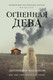 Миниатюра изображения товара Книга Эксмо Огненная дева (Макмахон Дж.)