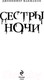 Миниатюра изображения товара Книга Эксмо Сестры ночи (Макмахон Дж.)