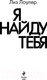 Миниатюра изображения товара Книга Эксмо Я найду тебя (Лоулер Л.)