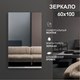 Миниатюра изображения товара Зеркало Алмаз-Люкс А-017 (100x60см)