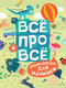 Миниатюра изображения товара Энциклопедия Росмэн Всё про всё. Энциклопедия для малышей (Гальцева С., Клюшник Л.)