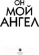 Миниатюра изображения товара Книга Эксмо Он мой ангел (Рейн С.)