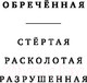 Миниатюра изображения товара Книга Эксмо Обреченная (Терри Т.)
